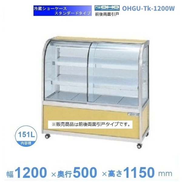 OHGU-Tk-1200W 冷蔵ショーケース 大穂 スタンダードタイプ 庫内温度（8～15℃） 両面引戸 【送料都度見積】