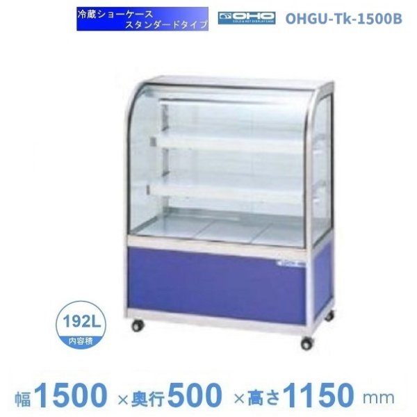 OHGU-Tk-1500B　冷蔵ショーケース　大穂　スタンダードタイプ　庫内温度（8～15℃）　後引戸　幅1500㎜(中棚２段）タイプ