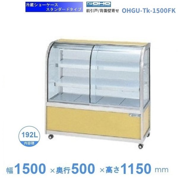 OHGU-TRAk-1500B　冷蔵ショーケース　大穂　スタンダードタイプ　庫内温度（8〜15℃）　後引戸　 - 17