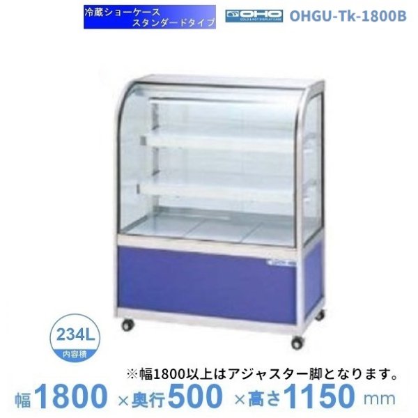 OHGU-Tk-1800B　冷蔵ショーケース　大穂　スタンダードタイプ　庫内温度（8～15℃）　後引戸　幅1800㎜(中棚２段）タイプ