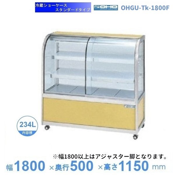 OHGU-Tk-1800F　冷蔵ショーケース　大穂　スタンダードタイプ　庫内温度（8～15℃）　前引戸　幅1800㎜(中棚２段）タイプ