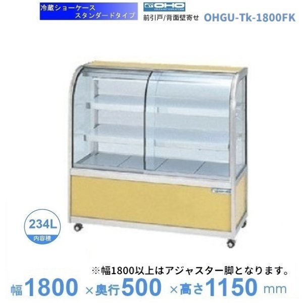 OHGU-Tk-1800FK　冷蔵ショーケース　大穂　スタンダードタイプ　庫内温度（8〜15℃）　前引戸 背面壁寄せ　 - 29