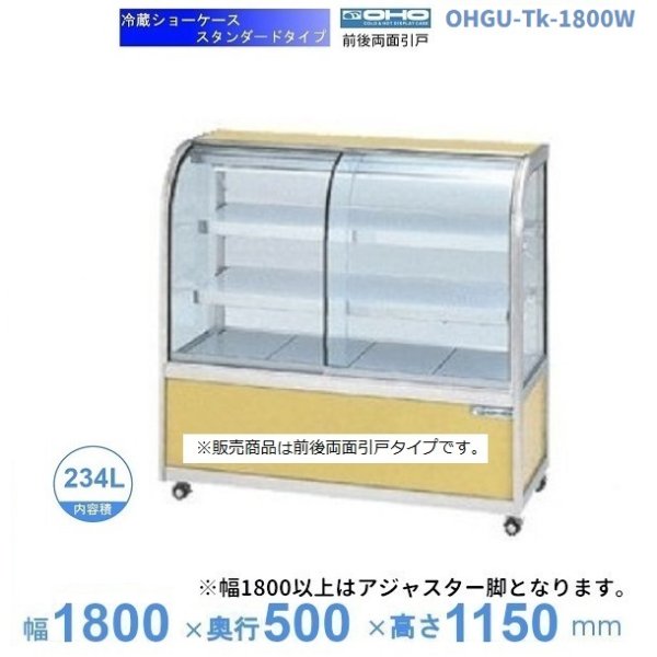 OHGU-ARTk-1800W　冷蔵ショーケース　大穂　スタンダードタイプ　庫内温度（8〜15℃）　両面引戸　 - 27