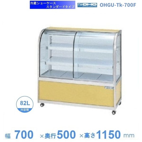 OHGU-Sk-700W　冷蔵ショーケース　大穂　スタンダードタイプ　庫内温度（8〜15℃）　両面引戸　 - 3
