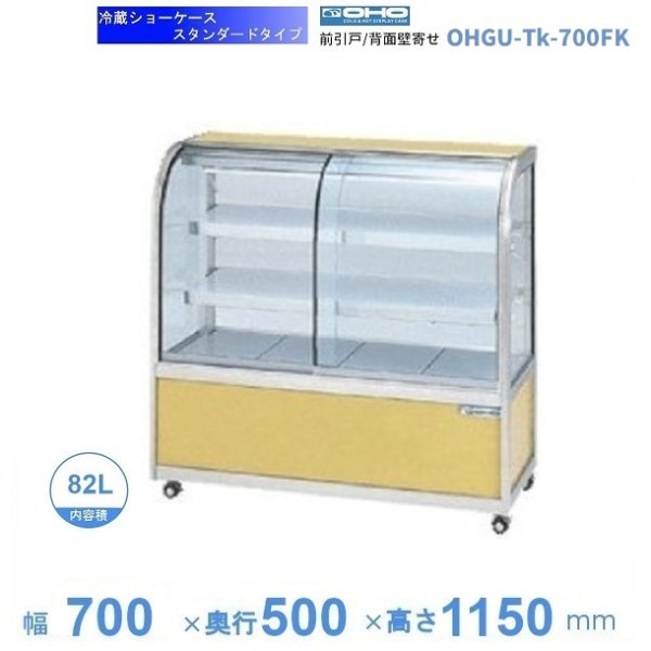 OHGU-SRAk-700FK　冷蔵ショーケース　大穂　スタンダードタイプ　庫内温度（8〜15℃）　前引戸 背面壁寄せ　 - 29