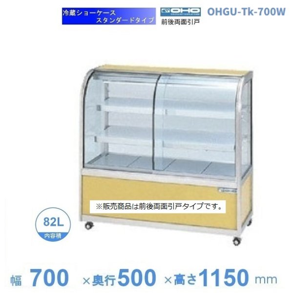 OHGU-Tk-700W　冷蔵ショーケース　大穂　スタンダードタイプ　庫内温度（8～15℃）　両面引戸　幅700㎜(中棚２段）タイプ