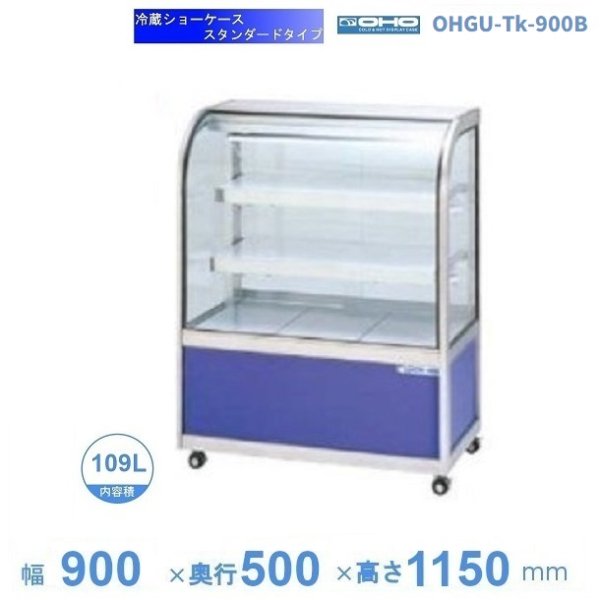 OHGU-Tf-900FK 冷蔵ショーケース 大穂製作所 スタンダードタイプ 幅900 奥行500 - 10