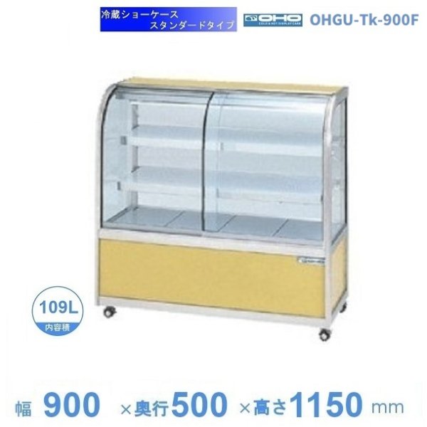 OHGU-Tk-900F 冷蔵ショーケース 大穂 スタンダードタイプ 庫内温度（8～15℃） 前引戸 幅900㎜(中棚２段）タイプ