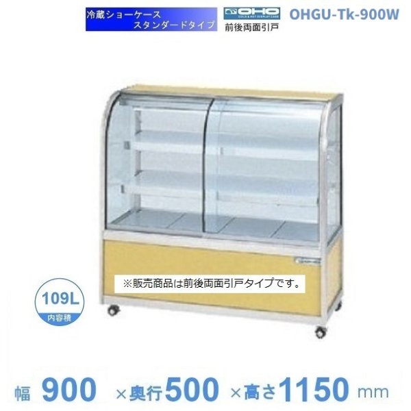 OHGU-NAd-900 冷蔵ショーケース 大穂 アイランドタイプ 庫内温度（8