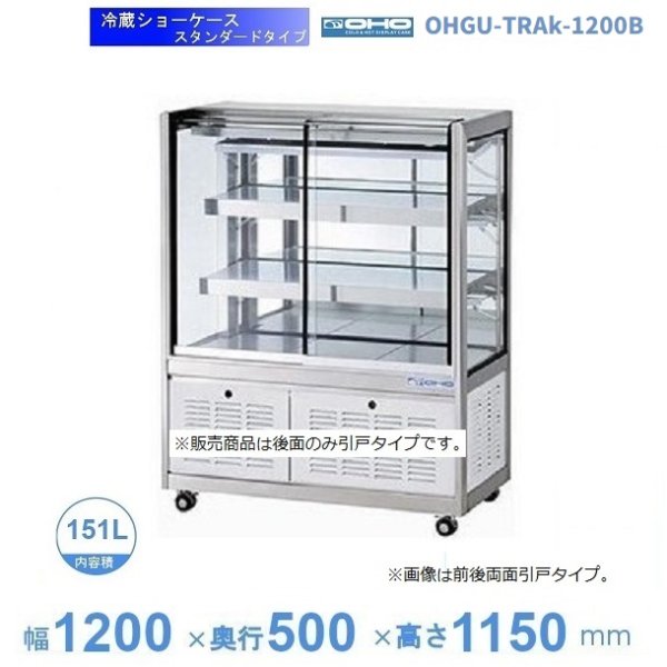 OHGU-TRAk-1200B　冷蔵ショーケース　大穂　スタンダードタイプ　庫内温度（8〜15℃）　後引戸　 - 28