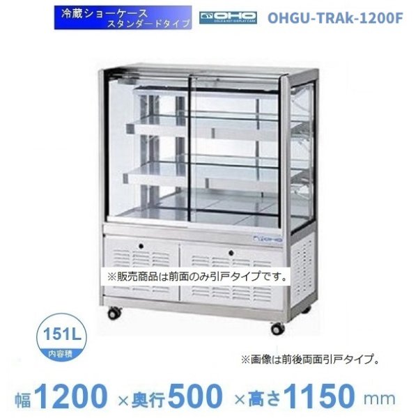 OHGU-TRAk-1200F 冷蔵ショーケース 大穂 スタンダードタイプ 庫内温度（8～15℃） 前引戸 幅1200㎜(中棚２段）タイプ