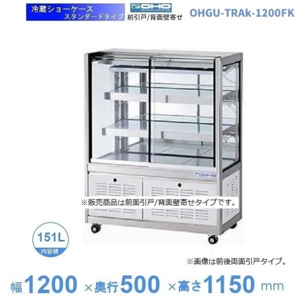 OHGU-TRAk-1200FK 冷蔵ショーケース 大穂 スタンダードタイプ 庫内温度（8～15℃） 前引戸/背面壁寄 幅1200㎜(中棚２段)タイプ