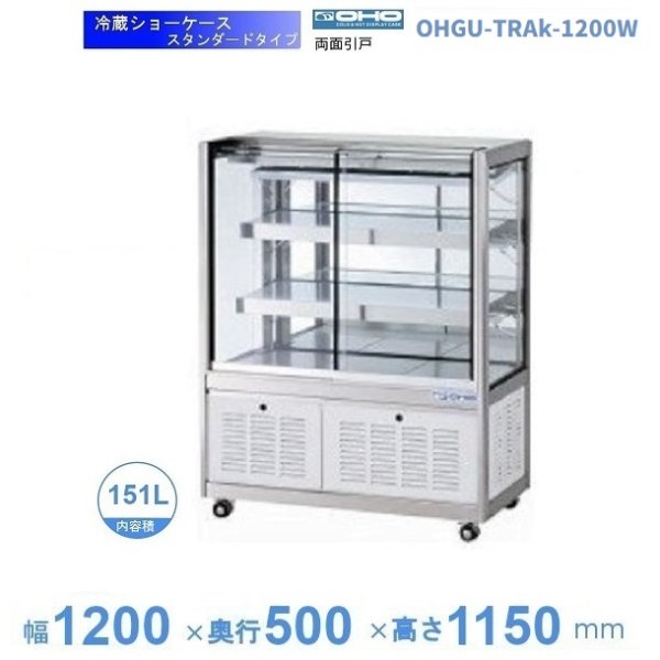 OHGU-TRAk-700W 冷蔵ショーケース 大穂 スタンダードタイプ 庫内温度