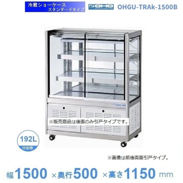 OHGU-TRAk-1500B　冷蔵ショーケース　大穂　スタンダードタイプ　庫内温度（8〜15℃）　後引戸　 - 25