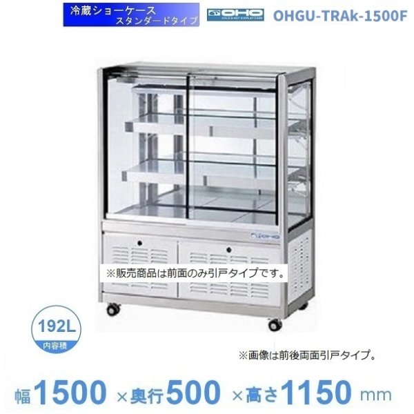 OHGU-TRAk-1500F 冷蔵ショーケース 大穂 スタンダードタイプ 庫内温度（8～15℃） 前引戸 幅1500㎜(中棚２段）タイプ