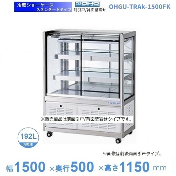 OHGU-Sk-1500FK　冷蔵ショーケース　大穂　スタンダードタイプ　庫内温度（8〜15℃）　前引戸 背面壁寄せ　 - 12