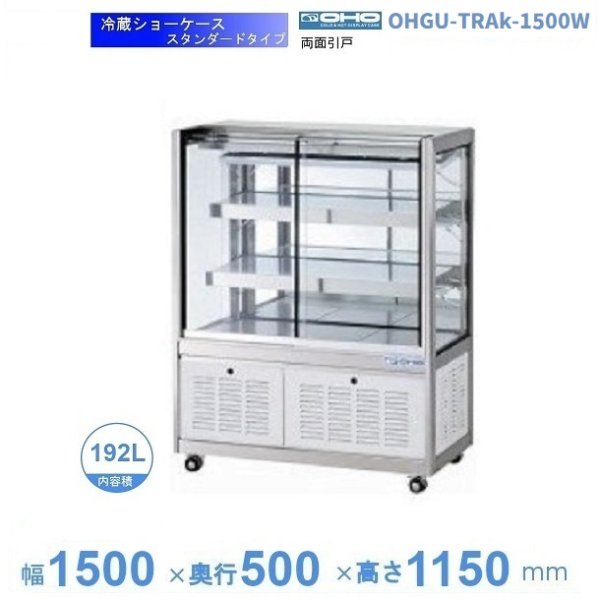 冷蔵ショーケース OHGU-Tk型(3段式・中棚2枚) OHGU-Tk-1500 前引戸(F) - 2