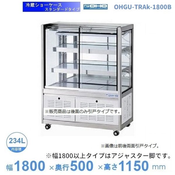 OHGU-TRAk-1800F 冷蔵ショーケース 大穂 スタンダードタイプ 庫内温度