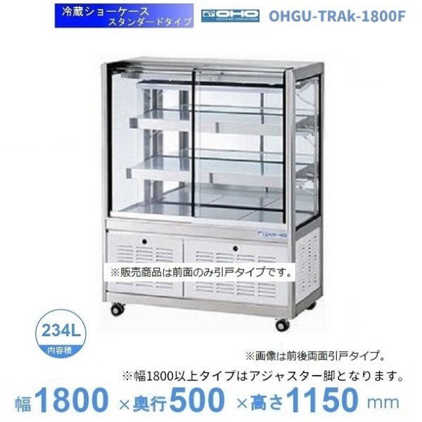 OHGU-TRAk-1800F　冷蔵ショーケース　大穂　スタンダードタイプ　庫内温度（8～15℃）　前引戸　幅1800㎜(中棚２段）タイプ