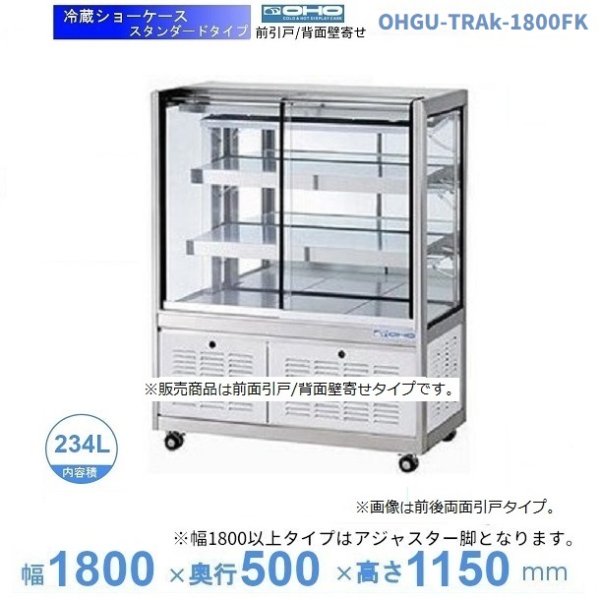 OHGU-TRAk-1800FK　冷蔵ショーケース　大穂　スタンダードタイプ　庫内温度（8〜15℃）　前引戸 背面壁寄せ　 - 16
