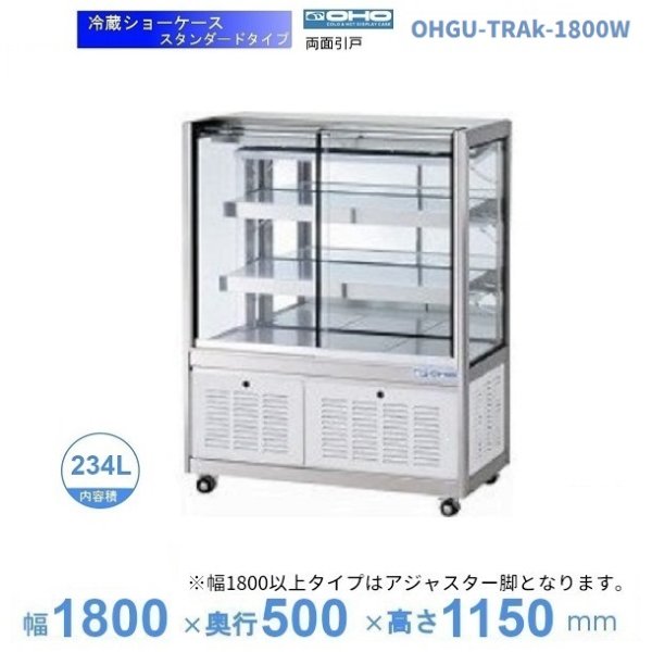 OHGU-ARTk-1800W　冷蔵ショーケース　大穂　スタンダードタイプ　庫内温度（8〜15℃）　両面引戸　 - 29