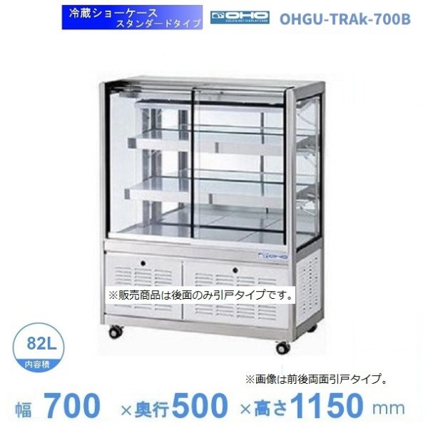 OHGU-TRAk-700B 冷蔵ショーケース 大穂 スタンダードタイプ 庫内温度（8～15℃） 後引戸 幅700㎜(中棚２段）タイプ