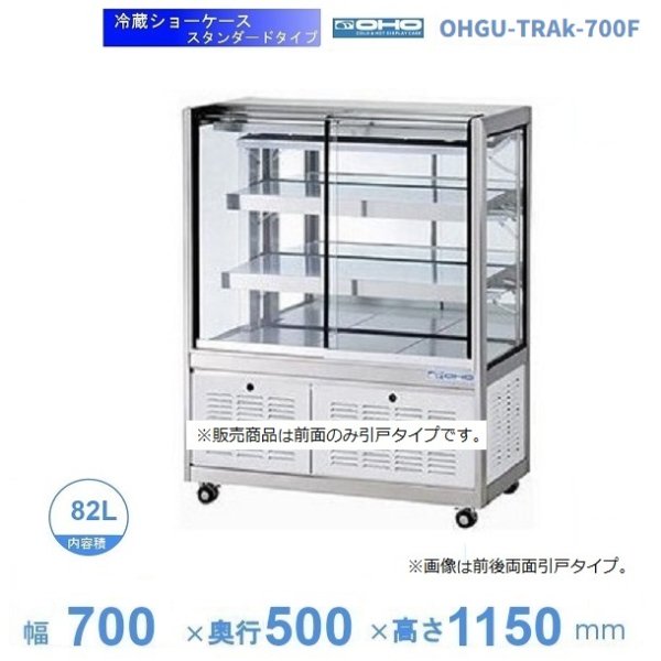 OHGU-SRAk-700FK　冷蔵ショーケース　大穂　スタンダードタイプ　庫内温度（8〜15℃）　前引戸 背面壁寄せ　 - 5