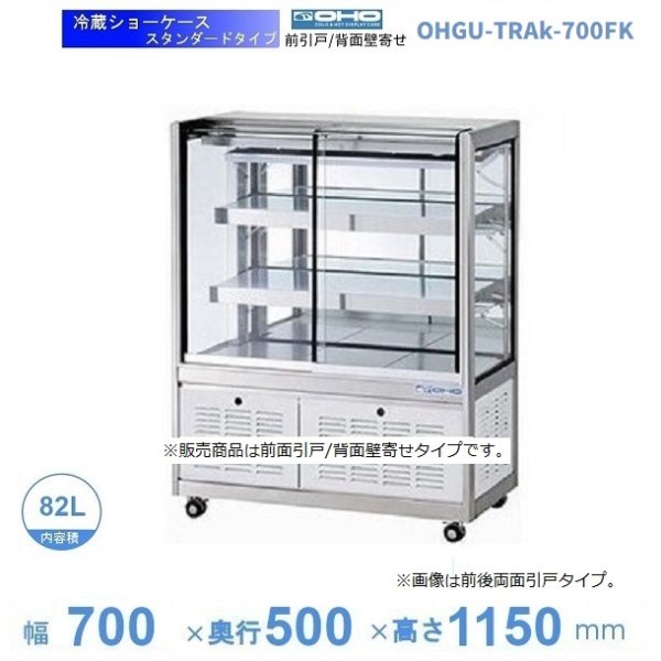 OHGU-TRAk-700B 冷蔵ショーケース 大穂 スタンダードタイプ 庫内温度（8～15℃） 後引戸 幅700㎜(中棚２段）タイプ