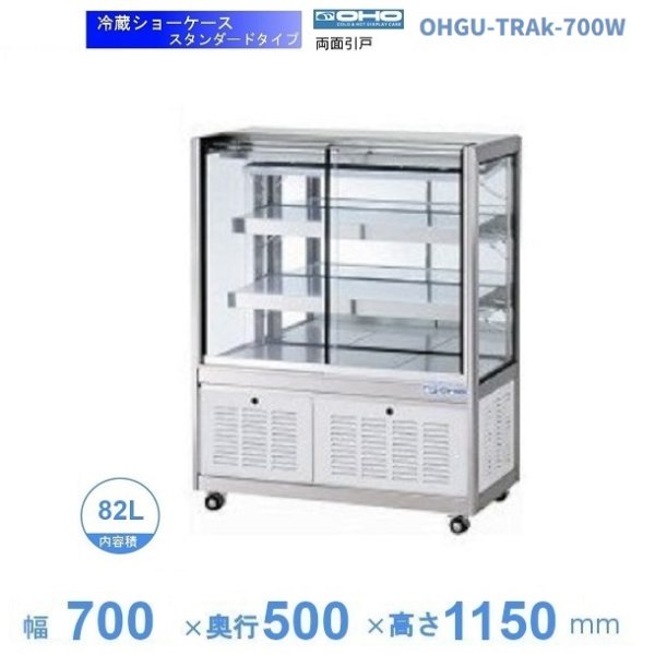 OHGU-SRAk-700F　冷蔵ショーケース　大穂　スタンダードタイプ　庫内温度（8〜15℃）　前引戸　 - 1