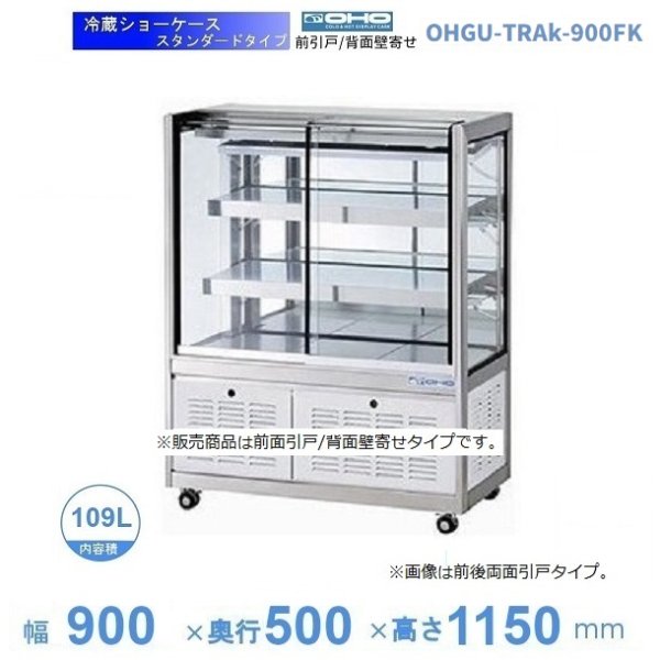 OHGU-TRAk-900FK 冷蔵ショーケース 大穂 スタンダードタイプ 庫内温度（8～15℃） 前引戸/背面壁寄せ 幅900㎜(中棚２段）タイプ