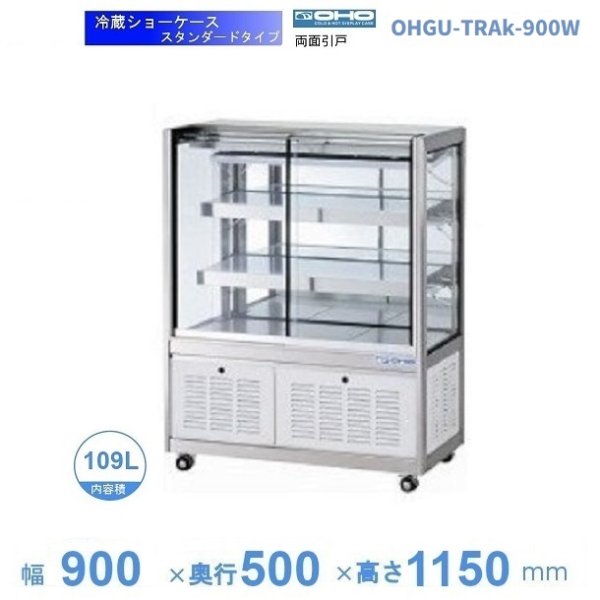 OHGU-Sf-900W 冷蔵ショーケース 大穂製作所 スタンダードタイプ 幅900 奥行500 - 2
