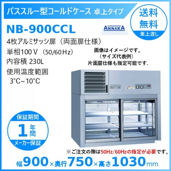 パススルー型コールドケース NB-1800CCS アンナカ(ニッセイ) 冷蔵