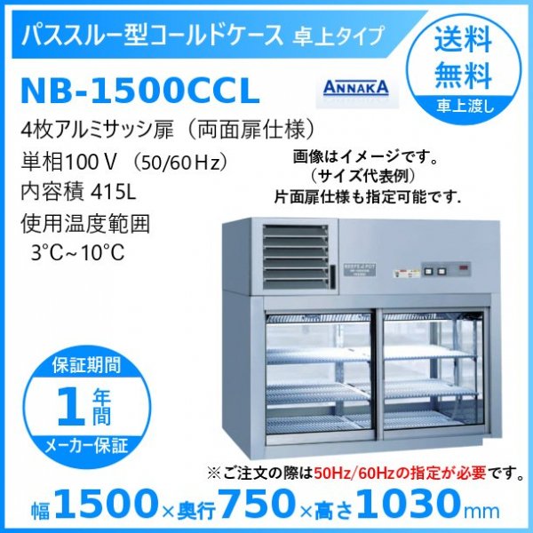 パススルー型コールドケース NB-1500CCL アンナカ(ニッセイ)  冷蔵ショーケース  卓上タイプ クリーブランド - 26