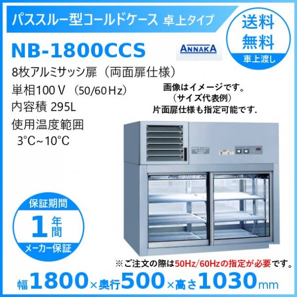 パススルー型コールドケース NB-1800CCS アンナカ(ニッセイ) 冷蔵ショーケース 卓上タイプ クリーブランド -  業務用厨房・光触媒コーティング・店舗内装工事 空調空調 他 各種設備工事　| 新品中古の買取販売　【クリーブランド　仙台】