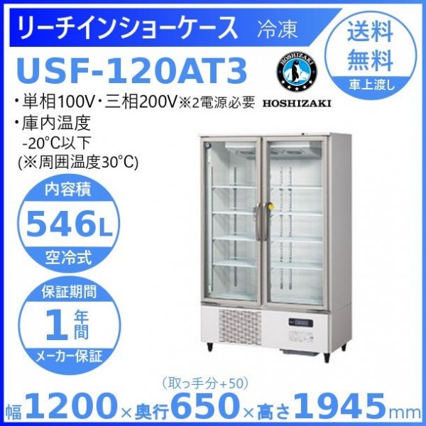 531300円 【人気商品】 ホシザキ リーチイン冷凍ショーケース ユニット下置き USFシリーズ ロングガラス扉 USF-120A3 白