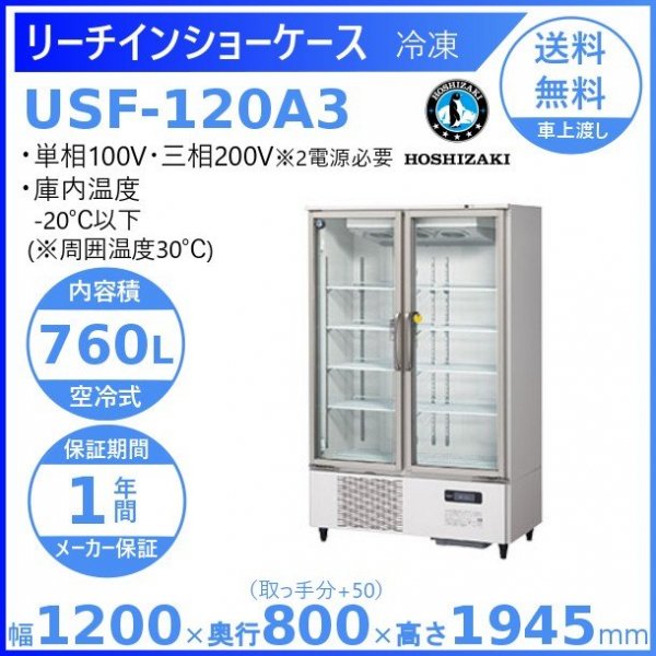ホシザキ 冷凍リーチインショーケース USF-120A3 ロングスイング扉 冷凍ショーケース 業務用冷凍庫　幅1200㎜タイプ　 2電源必要（100ｖ・200ｖ）