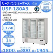 冷凍ショーケース各種 - 業務用厨房機器 B to B 卸売専門店 【クリーブランド】 仙台 ホシザキ・マルゼン・パナソニックほか