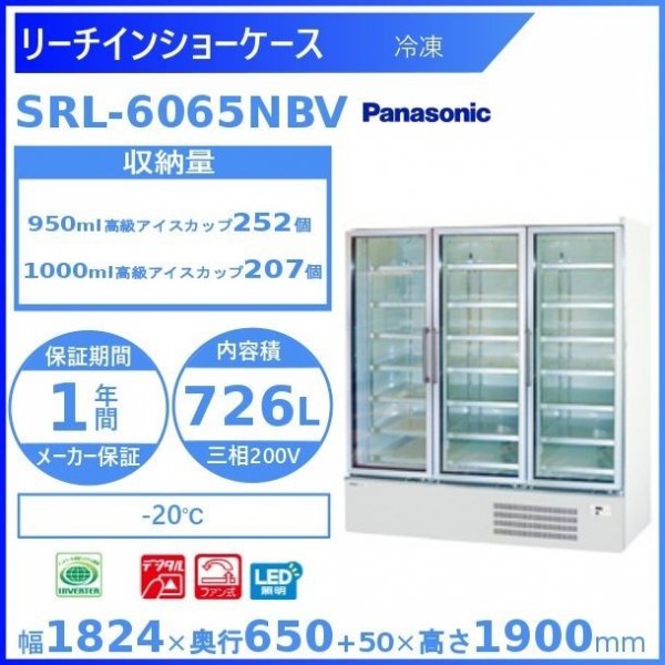 リーチインショーケース パナソニック SRL-6065NBV (SRL-6065NA) 冷凍ショーケース 業務用冷凍庫　幅1824㎜タイプ　 2電源必要（100ｖ・200ｖ）