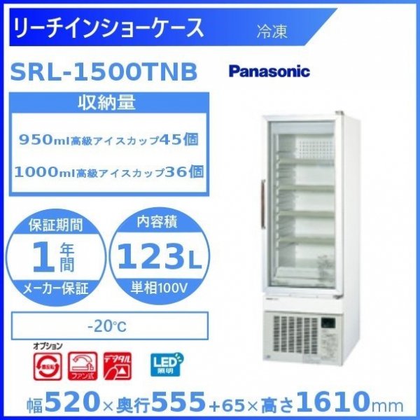 リーチインショーケース パナソニック SRL-1500TNB (SRL-1500TNA) 冷凍ショーケース 業務用冷凍庫 幅520㎜タイプ 単相100V