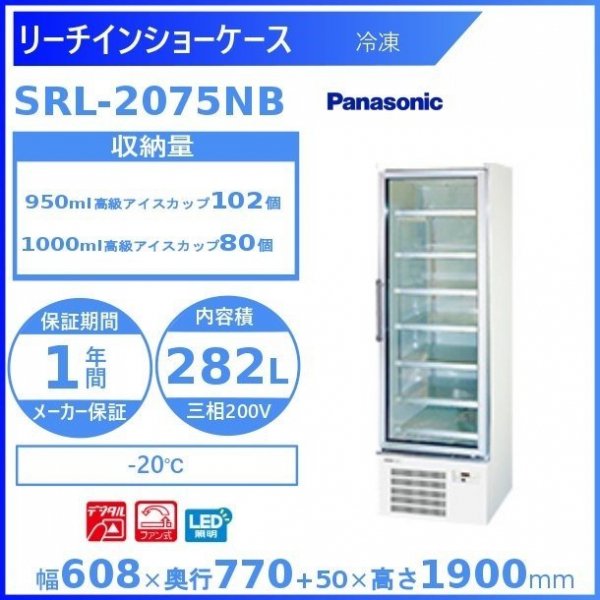 リーチインショーケース パナソニック SRL-2065NB (SRL-2065NA) 冷凍