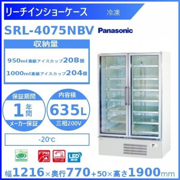 リーチインショーケース  パナソニック SRL-4075NBV (SRL-4075NA) 冷凍ショーケース  業務用冷凍庫 別料金 設置 入替 回収 処分 廃棄 クリーブランド - 19