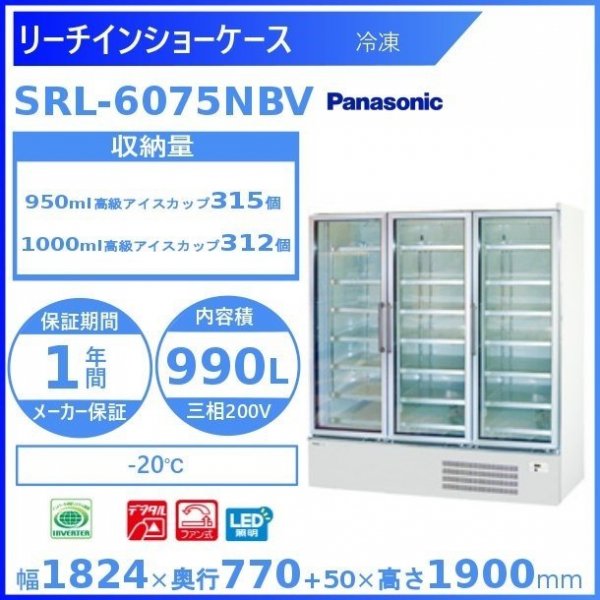 リーチインショーケース パナソニック SRL-6075NBV (SRL-6075NA) 冷凍ショーケース 業務用冷凍庫　幅1824㎜タイプ　 2電源必要（100ｖ・200ｖ）