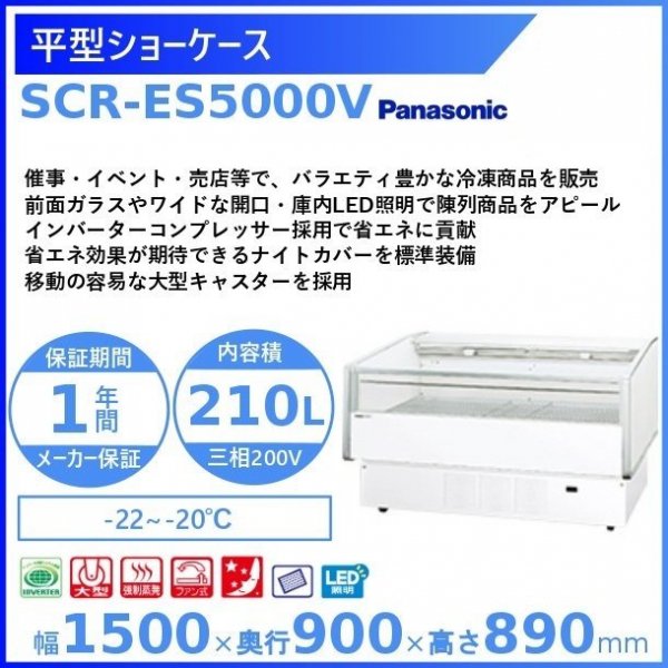 品質のいい クローズド型ショーケース パナソニック Panasonic SCR-075DC パノラミックシリーズ 冷凍ショーケース 業務用冷凍庫  別料金 設置 入替 回収 処分 廃棄