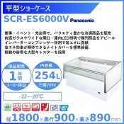 平型ショーケース パナソニック Panasonic SCR-ES6000V 冷凍ショーケース  業務用冷凍庫 別料金 設置 入替 回収 処分 廃棄 クリーブランド