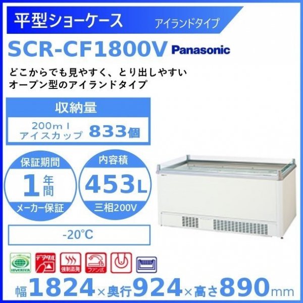 即納最大半額 クローズド型ショーケース パナソニック Panasonic SCR-075DC パノラミックシリーズ 冷凍ショーケース 業務用冷凍庫  別料金 設置 入替 回収 処分 廃棄