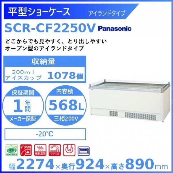 平型ショーケース パナソニック Panasonic SCR-CF2250V アイランドタイプ 冷凍ショーケース 幅2274㎜タイプ ３相200V