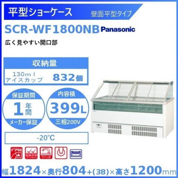 平型ショーケース パナソニック Panasonic SCR-CF1800V アイランドタイプ 冷凍ショーケース 幅1824㎜タイプ ３相200V