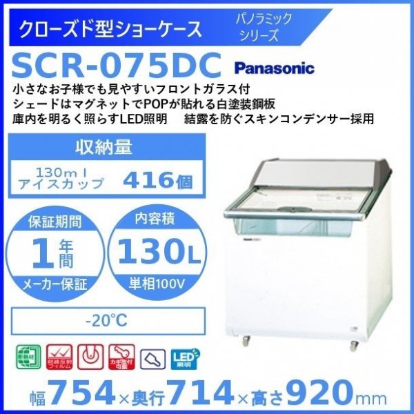 クローズド型ショーケース パナソニック Panasonic SCR-075DC パノラミックシリーズ 冷凍ショーケース 幅754㎜タイプ 冷凍・-20℃