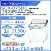 冷凍ショーケース各種 - 業務用厨房機器 B to B 卸売専門店 【クリーブランド】 仙台 ホシザキ・マルゼン・パナソニックほか