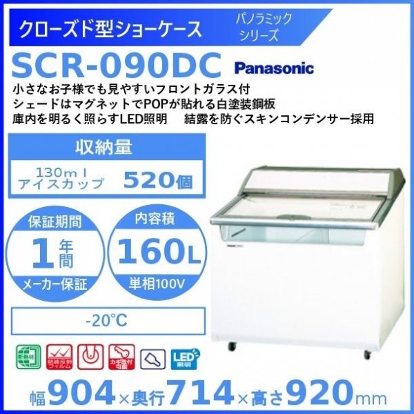 クローズド型ショーケース パナソニック SCR-090DC (SCR-090DNA) パノラミックシリーズ 冷凍ショーケース 幅904㎜タイプ